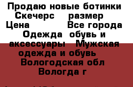 Продаю новые ботинки Скечерс 41 размер  › Цена ­ 2 000 - Все города Одежда, обувь и аксессуары » Мужская одежда и обувь   . Вологодская обл.,Вологда г.